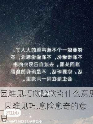 因难见巧愈险愈奇什么意思_因难见巧,愈险愈奇的意思