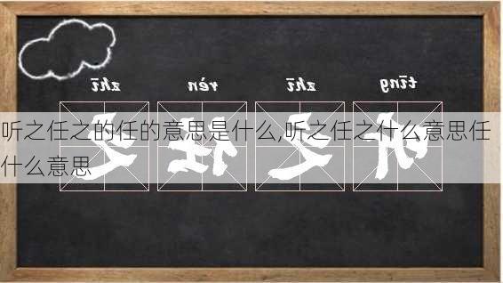 听之任之的任的意思是什么,听之任之什么意思任什么意思