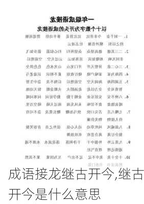 成语接龙继古开今,继古开今是什么意思