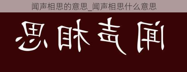 闻声相思的意思_闻声相思什么意思