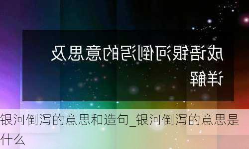 银河倒泻的意思和造句_银河倒泻的意思是什么