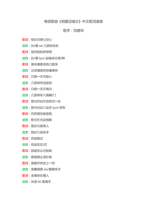 相依为命歌词谐音对照,粤语歌曲谐音中文对照