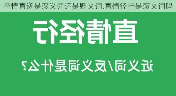 径情直遂是褒义词还是贬义词,直情径行是褒义词吗