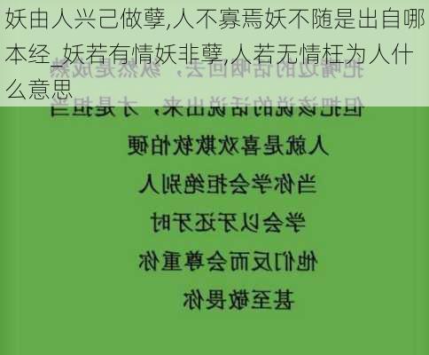 妖由人兴己做孽,人不寡焉妖不随是出自哪本经_妖若有情妖非孽,人若无情枉为人什么意思