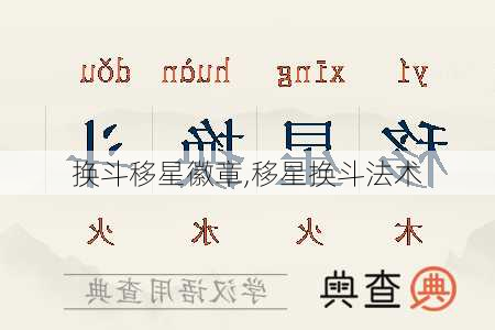 换斗移星徽章,移星换斗法术