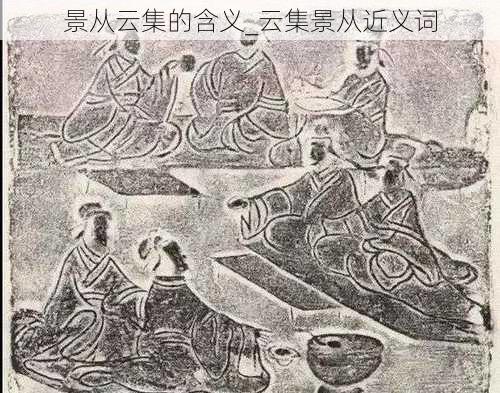 景从云集的含义_云集景从近义词