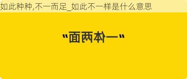 如此种种,不一而足_如此不一样是什么意思