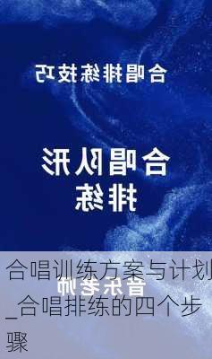 合唱训练方案与计划_合唱排练的四个步骤