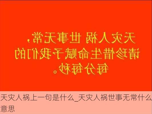 天灾人祸上一句是什么_天灾人祸世事无常什么意思