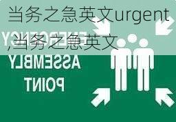 当务之急英文urgent,当务之急英文