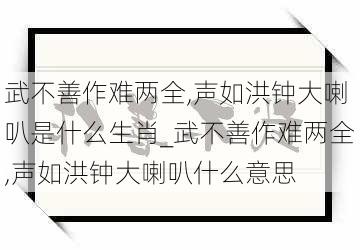 武不善作难两全,声如洪钟大喇叭是什么生肖_武不善作难两全,声如洪钟大喇叭什么意思