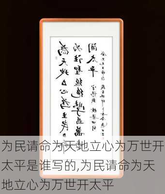 为民请命为天地立心为万世开太平是谁写的,为民请命为天地立心为万世开太平