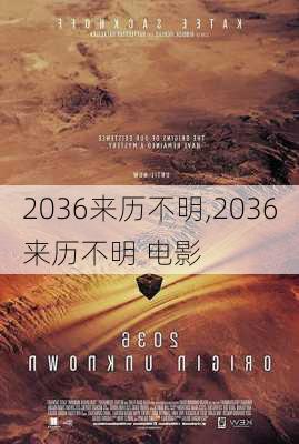 2036来历不明,2036来历不明 电影