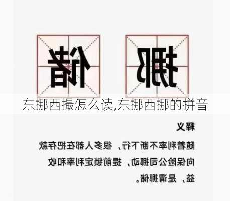 东挪西撮怎么读,东挪西挪的拼音