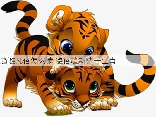 趋避凡俗怎么读,避俗趋新猜一生肖