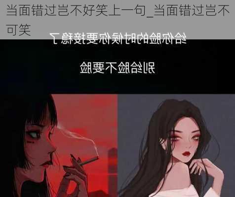 当面错过岂不好笑上一句_当面错过岂不可笑