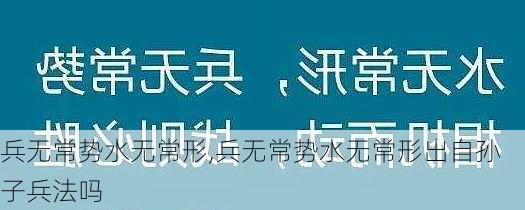 兵无常势水无常形,兵无常势水无常形出自孙子兵法吗