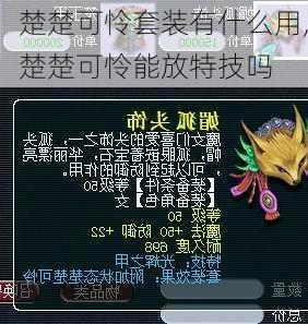 楚楚可怜套装有什么用,楚楚可怜能放特技吗