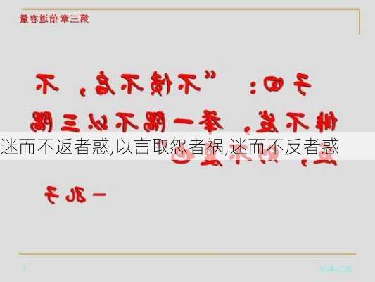 迷而不返者惑,以言取怨者祸,迷而不反者惑