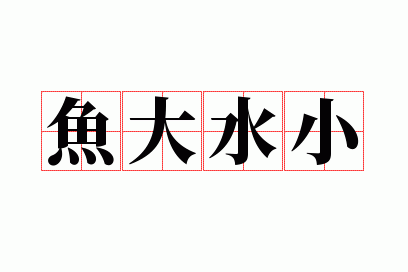 鱼大水小是成语吗,鱼大水大什么意思