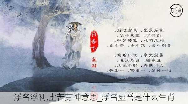 浮名浮利,虚苦劳神意思_浮名虚誉是什么生肖