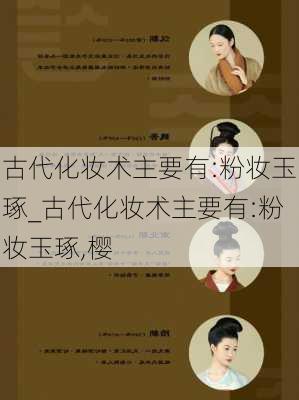 古代化妆术主要有:粉妆玉琢_古代化妆术主要有:粉妆玉琢,樱