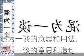 混为一谈的意思和用法,混为一谈的意思和造句