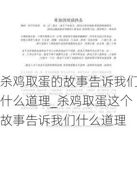 杀鸡取蛋的故事告诉我们什么道理_杀鸡取蛋这个故事告诉我们什么道理