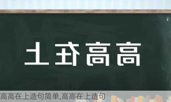 高高在上造句简单,高高在上造句