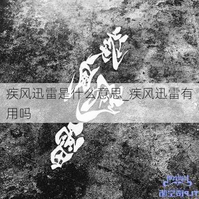 疾风迅雷是什么意思_疾风迅雷有用吗