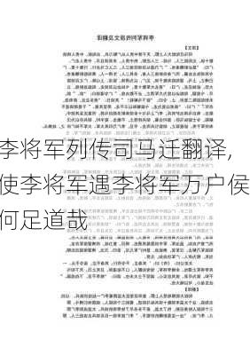 李将军列传司马迁翻译,使李将军遇李将军万户侯何足道哉