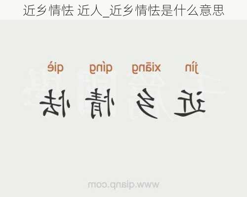 近乡情怯 近人_近乡情怯是什么意思