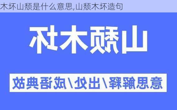 木坏山颓是什么意思,山颓木坏造句