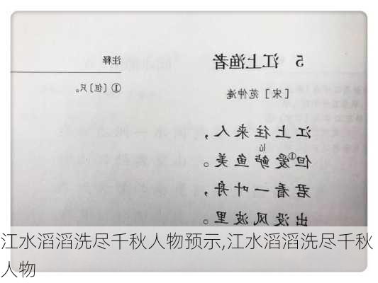 江水滔滔洗尽千秋人物预示,江水滔滔洗尽千秋人物