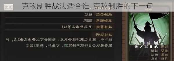 克敌制胜战法适合谁_克敌制胜的下一句