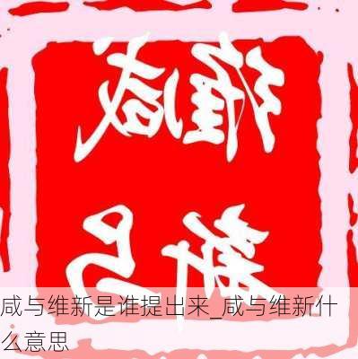 咸与维新是谁提出来_咸与维新什么意思