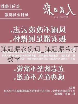 弹冠振衣例句_弹冠振衿打一数字