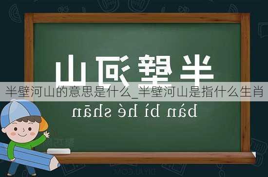 半壁河山的意思是什么_半壁河山是指什么生肖