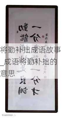 将勤补拙成语故事_成语将勤补拙的意思