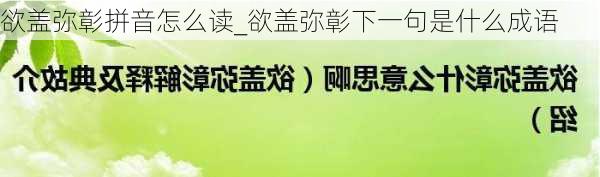 欲盖弥彰拼音怎么读_欲盖弥彰下一句是什么成语