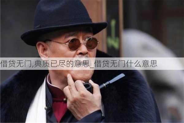 借贷无门,典质已尽的意思_借贷无门什么意思