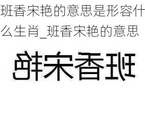 班香宋艳的意思是形容什么生肖_班香宋艳的意思