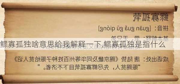 鳏寡孤独啥意思给我解释一下,鳏寡孤独是指什么