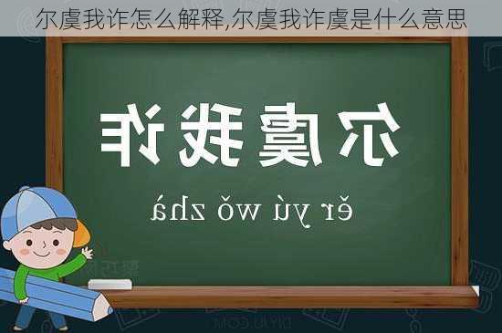 尔虞我诈怎么解释,尔虞我诈虞是什么意思