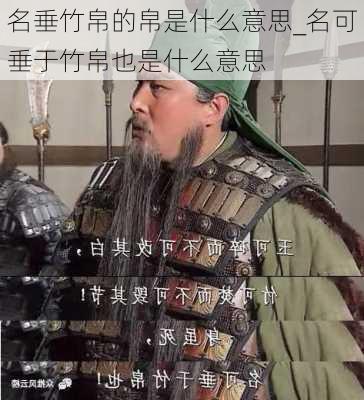 名垂竹帛的帛是什么意思_名可垂于竹帛也是什么意思