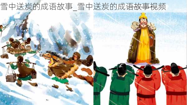 雪中送炭的成语故事_雪中送炭的成语故事视频