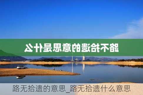 路无拾遗的意思_路无拾遗什么意思