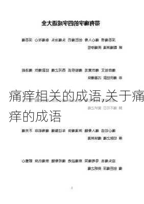 痛痒相关的成语,关于痛痒的成语