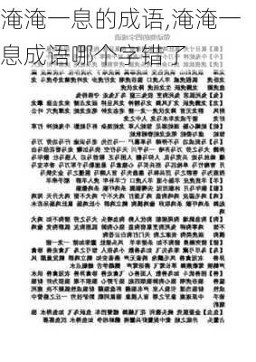 淹淹一息的成语,淹淹一息成语哪个字错了