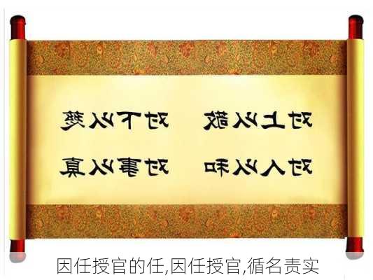 因任授官的任,因任授官,循名责实